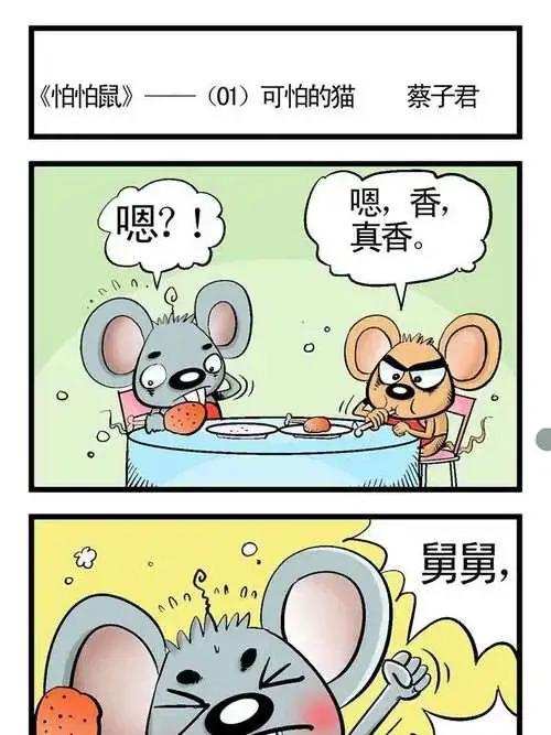 怕怕鼠漫画