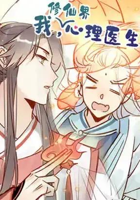 我，修仙界心理医生海报