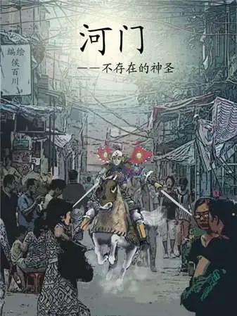 河门 不存在的神圣漫画