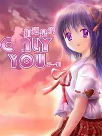 OnlyYou漫画