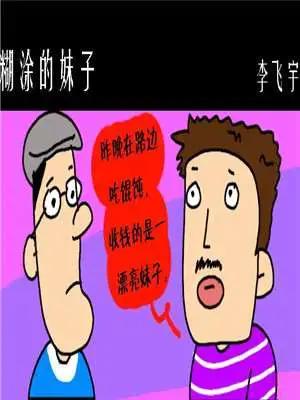 糊涂的妹子漫画