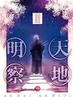 天地明察海报