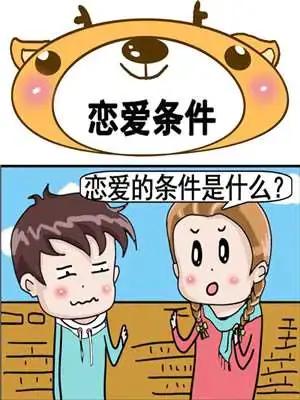 恋爱条件漫画