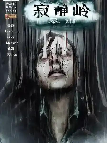 寂静岭：暴雨安妮的故事漫画