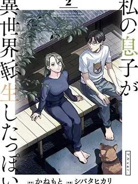 我儿子好像转生去异世界了 完全版漫画