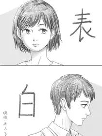 表白漫画