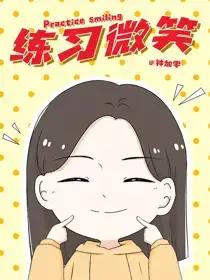 《练习微笑》漫画