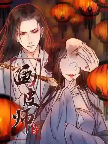 画皮师漫画