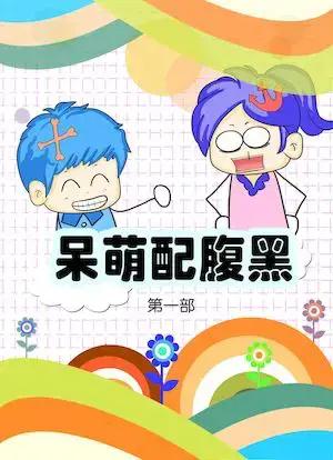 呆萌配腹黑1漫画