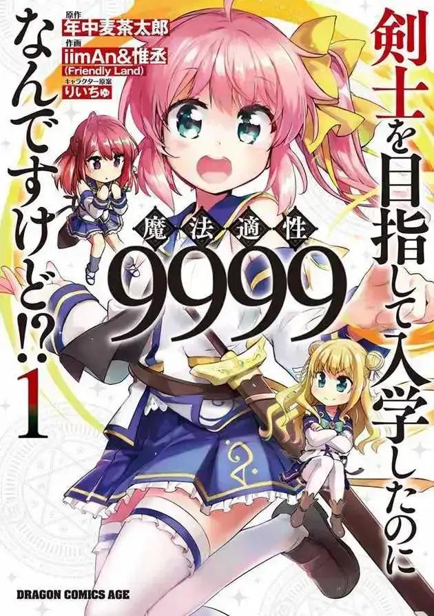 明明是以剑士为目标入学的 魔法适性却有9999！？漫画