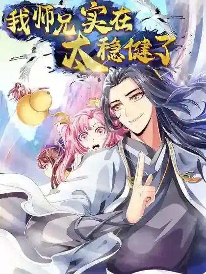 师兄啊师兄实在太稳健了海报
