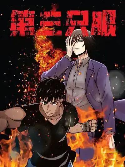 第三只眼海报