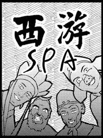 西游spa漫画