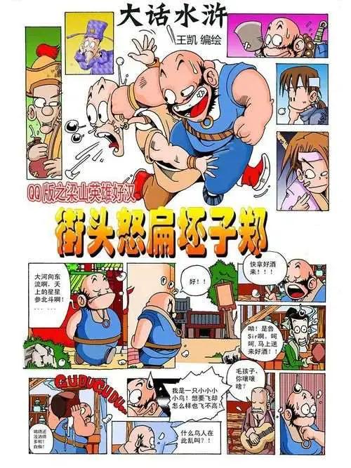 大话水浒漫画