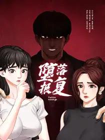 堕落报复_漫画最新章节免费阅读(下拉式) - 读漫屋