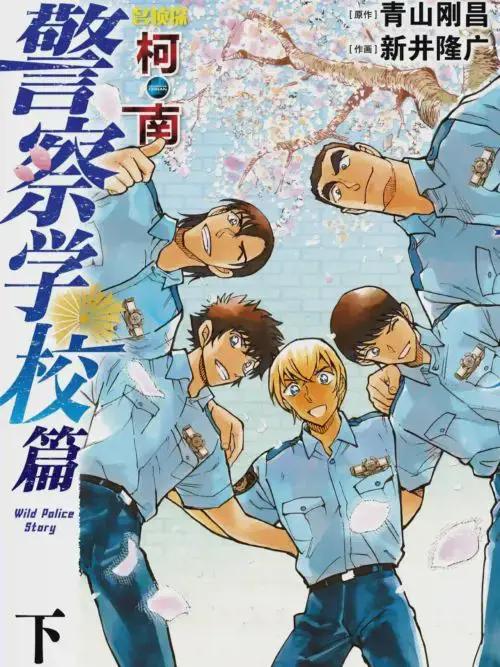 名侦探柯南 警察学校篇 Wild Police Story漫画