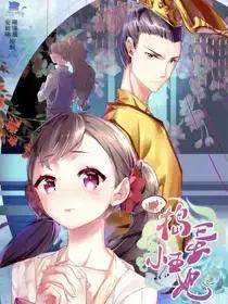 捣蛋小王妃海报
