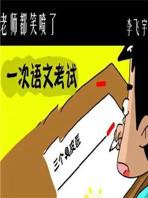 老师都笑喷了漫画