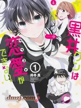 黑井君不会恋爱海报