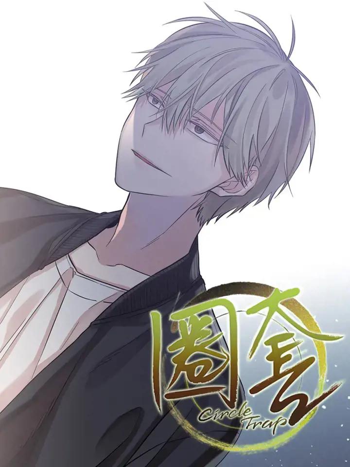圈套漫画