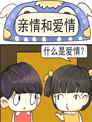 亲情和爱情漫画