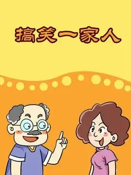 搞笑一家人漫画