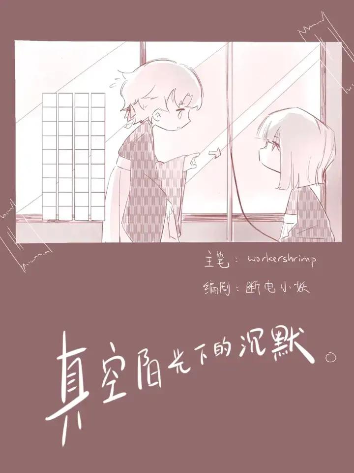 真空阳光下的沉默漫画