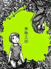 黄昏之国漫画