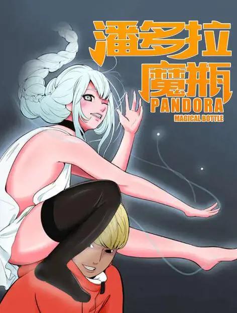 潘多拉魔瓶漫画