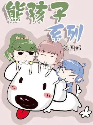 熊孩子系列4漫画