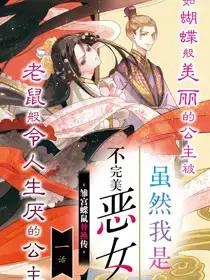 虽然我是不完美恶女 ～雏宫蝶鼠替换传～漫画