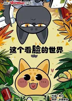 这个看脸的世界漫画