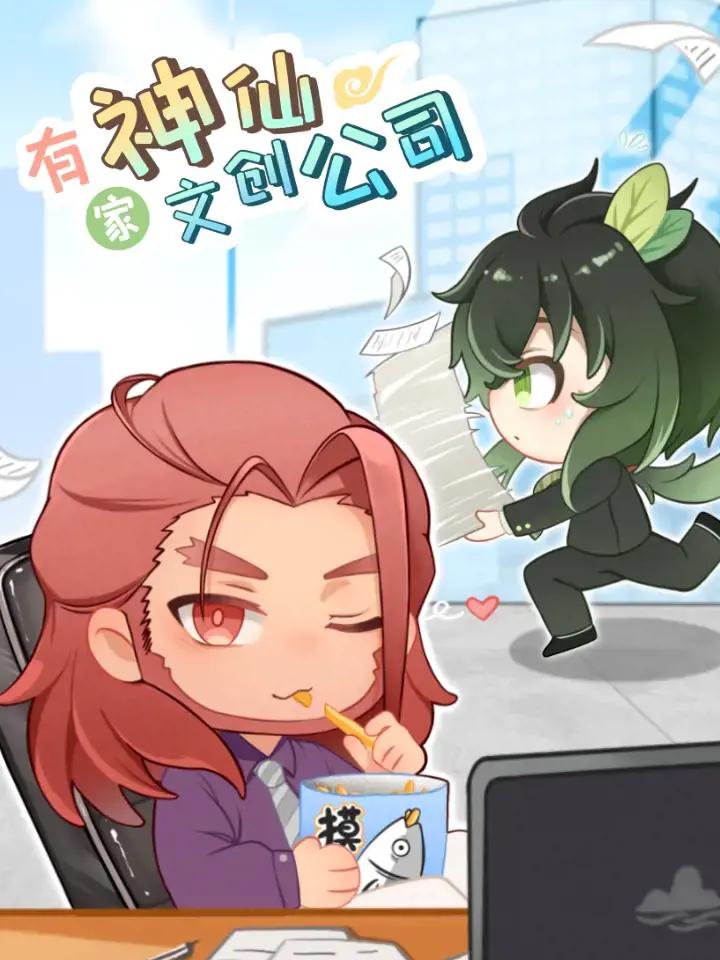 有家神仙文创公司漫画