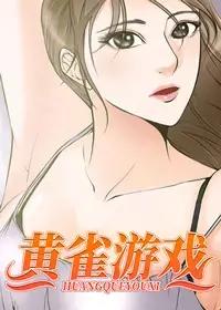 黄雀游戏漫画