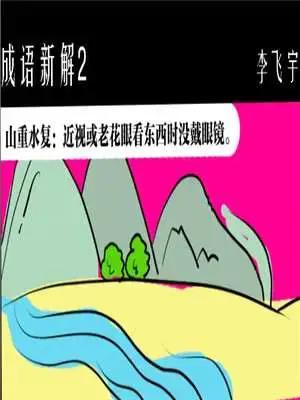 成语新解漫画