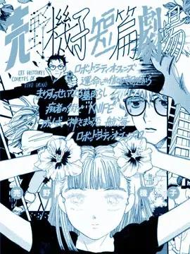 売野机子短篇剧场漫画