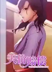 天价赔偿
