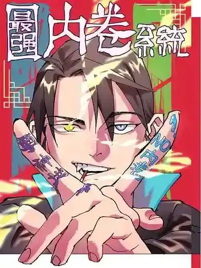 最强内卷系统漫画