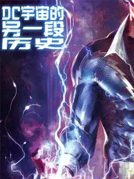 DC宇宙的另一段历史漫画