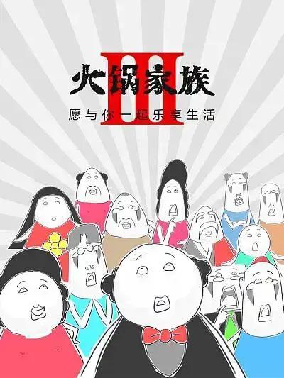 火锅家族第三季漫画