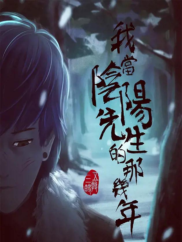 我当阴阳先生的那几年(金牛座的大白)漫画