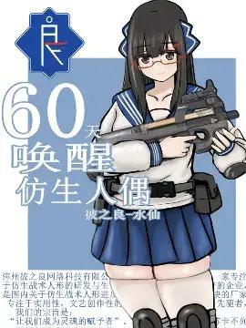 60天唤醒仿生人偶漫画