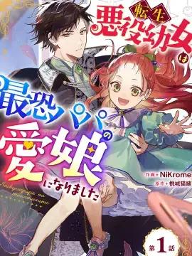 转生恶役幼女成为了恐怖爸爸的爱女海报
