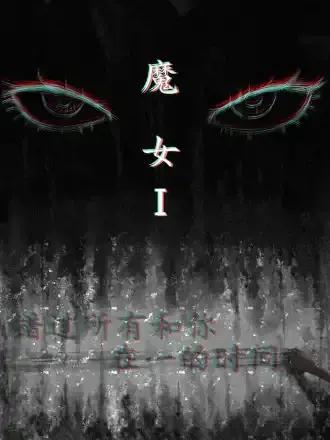 魔女Ⅰ错过所有和你在一起的时间