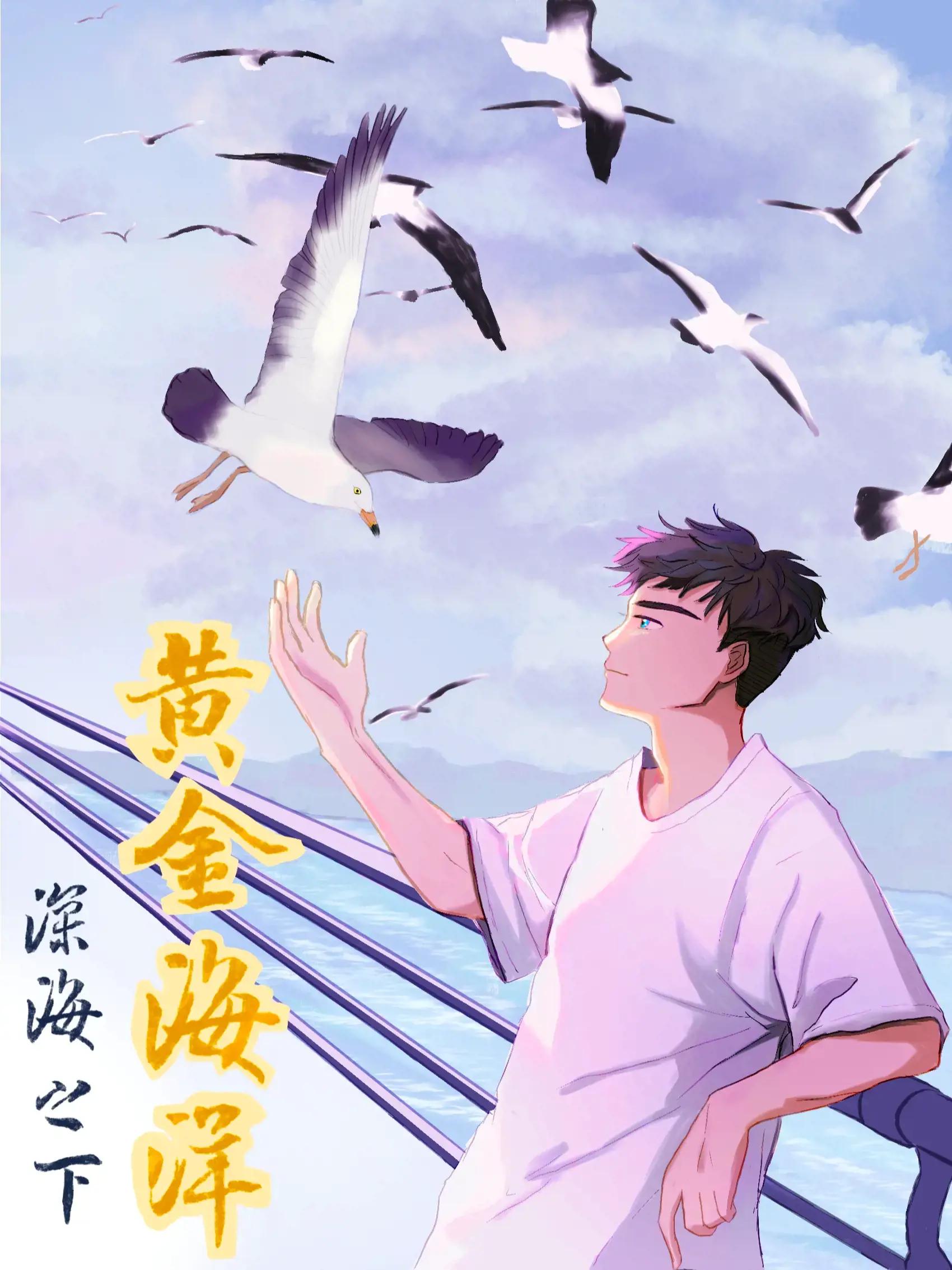 深海之下——黄金海洋漫画