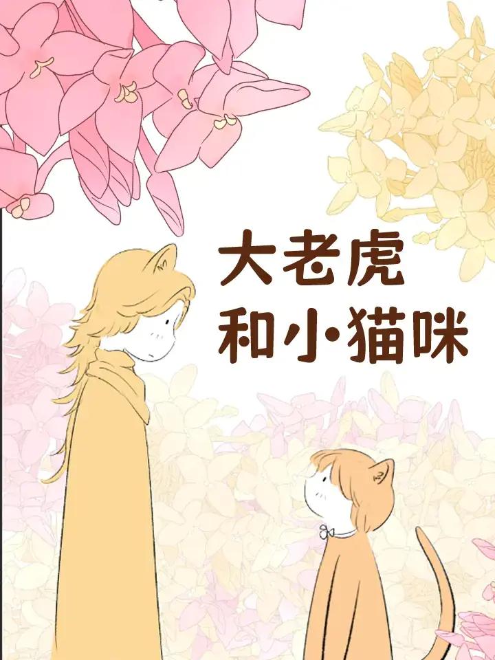 大老虎和小猫咪漫画