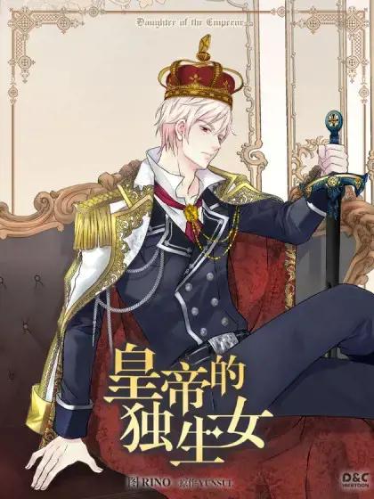 皇帝的独生女