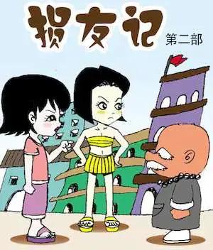 损友记2漫画