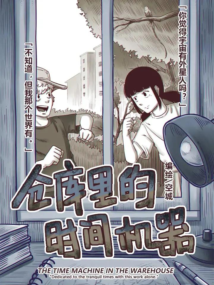 仓库里的时间机器漫画