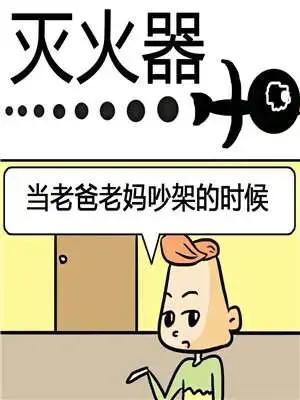 灭火器漫画